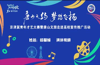 《 让唐山文化的火种照亮新时代的征程》